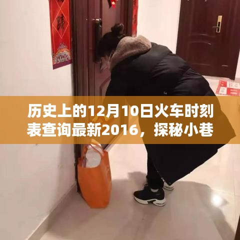探秘時(shí)光列車，歷史上的火車時(shí)刻表與小巷特色小店的奇妙相遇（2016年最新查詢）