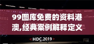 99圖庫免費的資料港澳,經(jīng)典案例解釋定義_HarmonyOS1.972