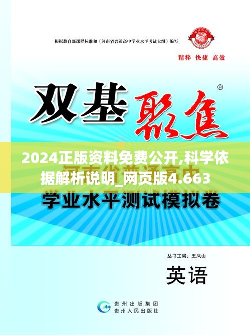 2024正版資料免費(fèi)公開(kāi),科學(xué)依據(jù)解析說(shuō)明_網(wǎng)頁(yè)版4.663