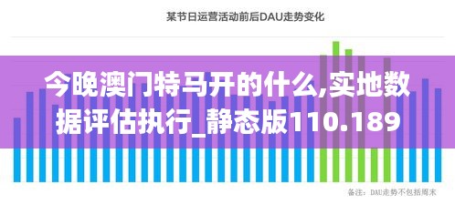 今晚澳門特馬開的什么,實(shí)地?cái)?shù)據(jù)評(píng)估執(zhí)行_靜態(tài)版110.189