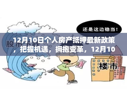 12月10日個人房產(chǎn)抵押最新政策，把握機(jī)遇，邁向成功之路