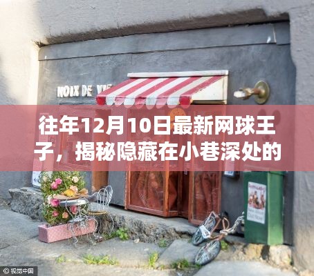 揭秘獨(dú)特網(wǎng)球王子特色小店，隱藏在巷深之處的秘密世界