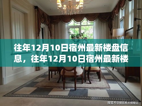 往年12月10日宿州樓盤最新資訊，全面評(píng)測(cè)與居住新選擇的優(yōu)勢(shì)洞察