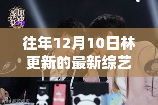 林更新綜藝節(jié)目啟示錄，成長之路，自信與成就感的源泉
