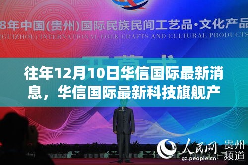 華信國際最新旗艦產(chǎn)品揭秘，引領(lǐng)未來生活風(fēng)潮的新功能亮點亮相日——12月10日特輯