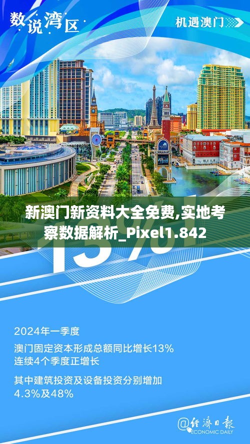 新澳門新資料大全免費,實地考察數(shù)據(jù)解析_Pixel1.842