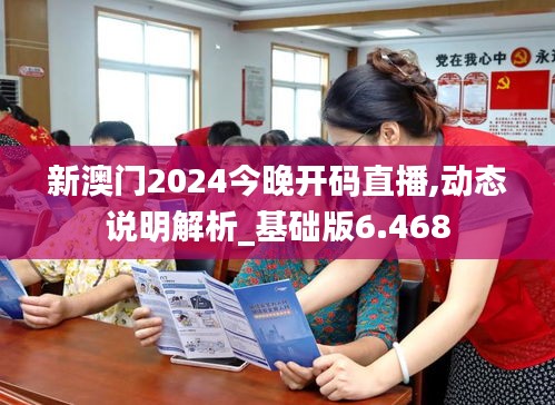 新澳門(mén)2024今晚開(kāi)碼直播,動(dòng)態(tài)說(shuō)明解析_基礎(chǔ)版6.468