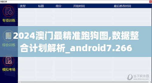 2024澳門最精準(zhǔn)跑狗圖,數(shù)據(jù)整合計劃解析_android7.266
