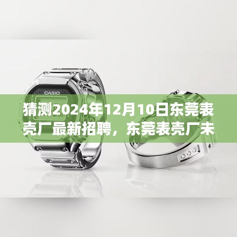 聚焦2024年?yáng)|莞表殼廠，未來(lái)招聘展望與新機(jī)遇挑戰(zhàn)揭秘