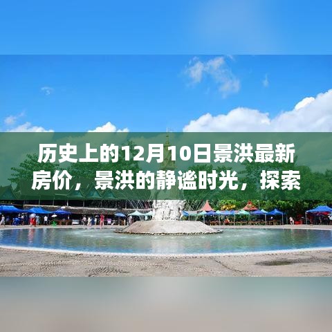 景洪房?jī)r(jià)揭秘，歷史變遷、靜謐時(shí)光與自然美景之旅背后的故事