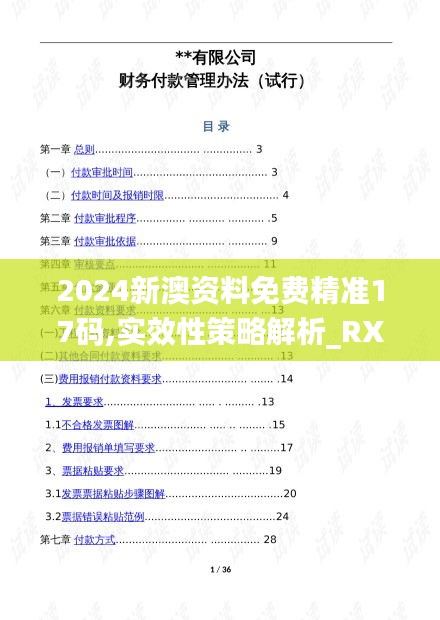 2024新澳資料免費(fèi)精準(zhǔn)17碼,實(shí)效性策略解析_RX版4.109