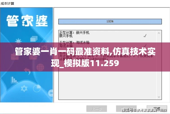 管家婆一肖一碼最準(zhǔn)資料,仿真技術(shù)實現(xiàn)_模擬版11.259