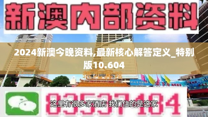 2024新澳今晚資料,最新核心解答定義_特別版10.604