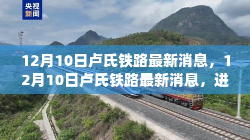 盧氏鐵路最新進(jìn)展與挑戰(zhàn)并存，12月10日最新消息