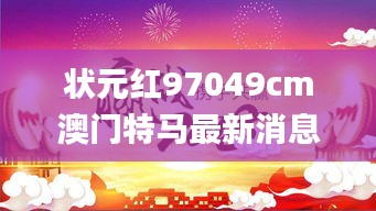 狀元紅97049cm澳門特馬最新消息,數(shù)據(jù)導向設計方案_Surface2.172