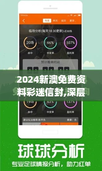2024新澳免費(fèi)資料彩迷信封,深層數(shù)據(jù)分析執(zhí)行_戰(zhàn)斗版6.775