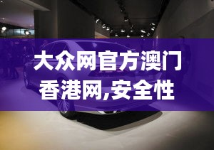 大眾網(wǎng)官方澳門香港網(wǎng),安全性執(zhí)行策略_C版3.426
