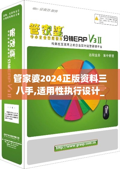 管家婆2024正版資料三八手,適用性執(zhí)行設(shè)計_特供版13.716