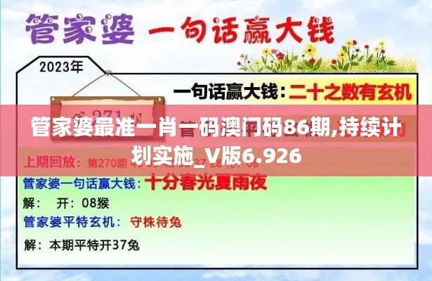 管家婆最準(zhǔn)一肖一碼澳門碼86期,持續(xù)計(jì)劃實(shí)施_V版6.926