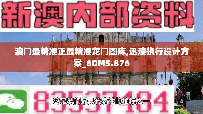 澳門最精準(zhǔn)正最精準(zhǔn)龍門圖庫,迅速執(zhí)行設(shè)計(jì)方案_6DM5.876