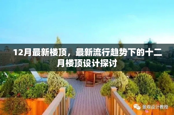 最新流行趨勢(shì)下的十二月樓頂設(shè)計(jì)探討與展示