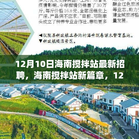 海南攪拌站新篇章，12月10日人才招募與未來展望