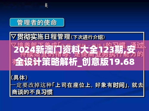 2024新澳門(mén)資料大全123期,安全設(shè)計(jì)策略解析_創(chuàng)意版19.684