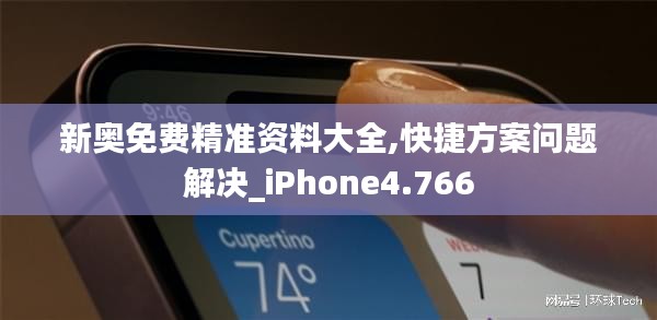 新奧免費精準(zhǔn)資料大全,快捷方案問題解決_iPhone4.766