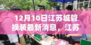江蘇城管換裝最新動(dòng)態(tài)，揭秘新風(fēng)貌，一步步了解隊(duì)伍新面貌