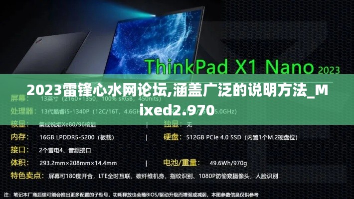 2023雷鋒心水網(wǎng)論壇,涵蓋廣泛的說明方法_Mixed2.970