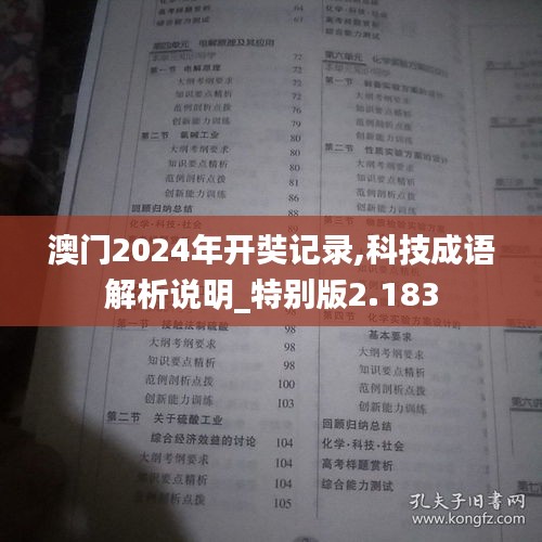 澳門2024年開奘記錄,科技成語解析說明_特別版2.183