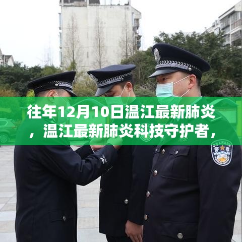 溫江最新肺炎科技守護(hù)者，智能醫(yī)療設(shè)備革新體驗(yàn)揭秘