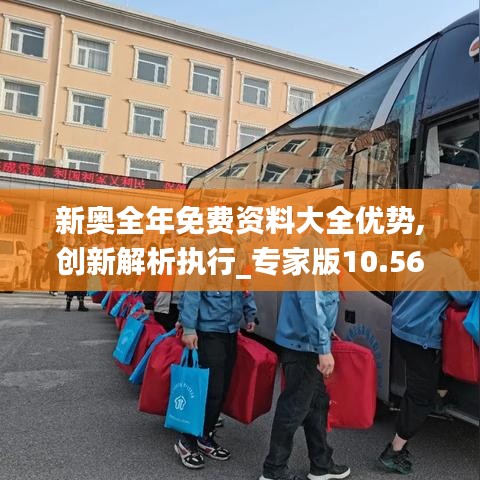 新奧全年免費資料大全優(yōu)勢,創(chuàng)新解析執(zhí)行_專家版10.563
