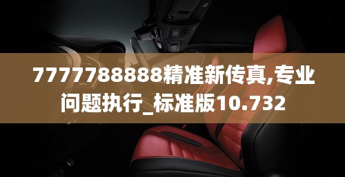 7777788888精準(zhǔn)新傳真,專業(yè)問題執(zhí)行_標(biāo)準(zhǔn)版10.732