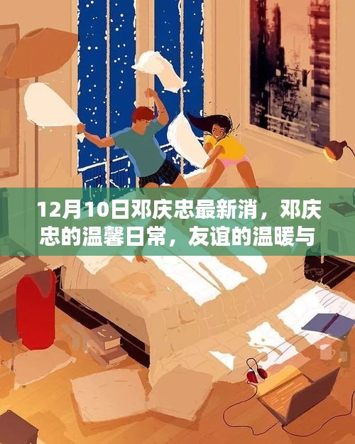 鄧慶忠的溫馨日常，友誼、愛(ài)與陪伴的溫暖時(shí)光 (12月10日最新消息)