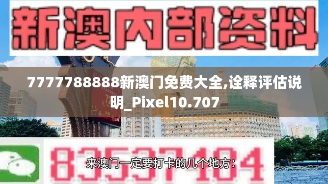 7777788888新澳門免費(fèi)大全,詮釋評估說明_Pixel10.707