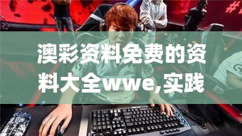 澳彩資料免費的資料大全wwe,實踐研究解釋定義_移動版3.727