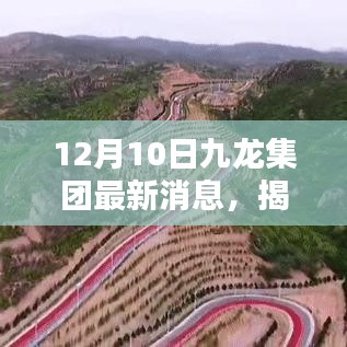 揭秘九龍集團(tuán)最新動態(tài)，探尋隱秘寶藏與小巷特色小店探訪記