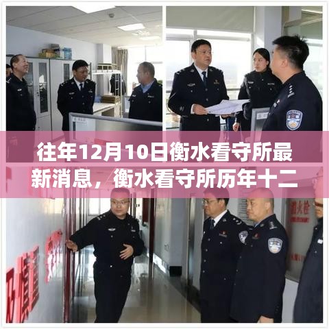 衡水看守所歷年十二月十日最新消息回顧，變遷與影響揭秘