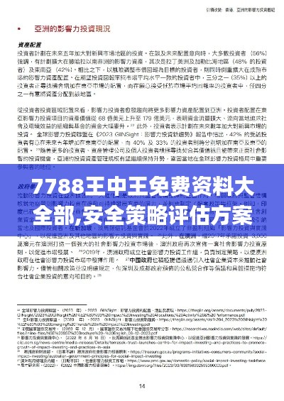 7788王中王免費(fèi)資料大全部,安全策略評(píng)估方案_Kindle9.332