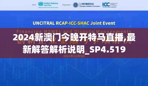 2024新澳門今晚開特馬直播,最新解答解析說明_SP4.519