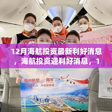 海航投資利好消息頻傳，12月迎來發(fā)展新篇章