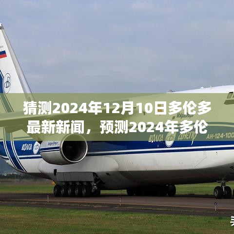 2024年多倫多最新新聞?lì)A(yù)測(cè)與展望，聚焦觀點(diǎn)與未來(lái)趨勢(shì)