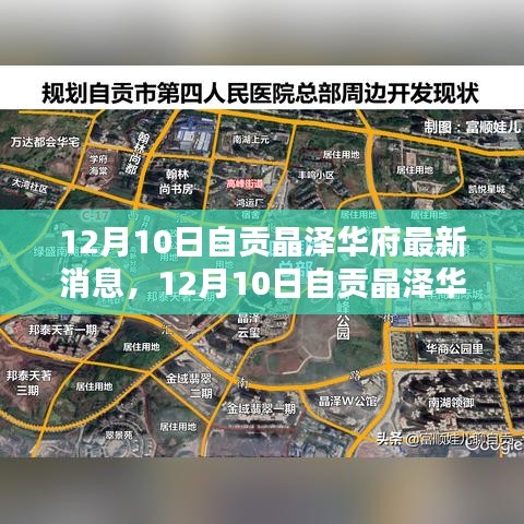 揭秘，自貢晶澤華府最新內(nèi)部消息，獨(dú)家報(bào)道在12月10日的最新動態(tài)