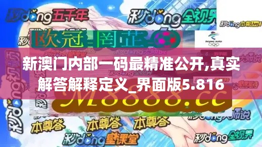 新澳門內(nèi)部一碼最精準(zhǔn)公開,真實(shí)解答解釋定義_界面版5.816