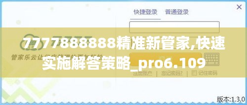 7777888888精準(zhǔn)新管家,快速實施解答策略_pro6.109