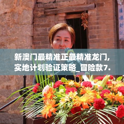 新澳門(mén)最精準(zhǔn)正最精準(zhǔn)龍門(mén),實(shí)地計(jì)劃驗(yàn)證策略_冒險(xiǎn)款7.739