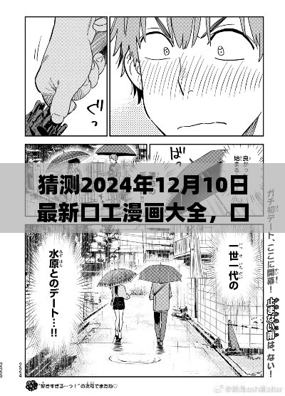 口工漫畫大全的未來展望，對(duì)2024年12月10日的猜想與探索