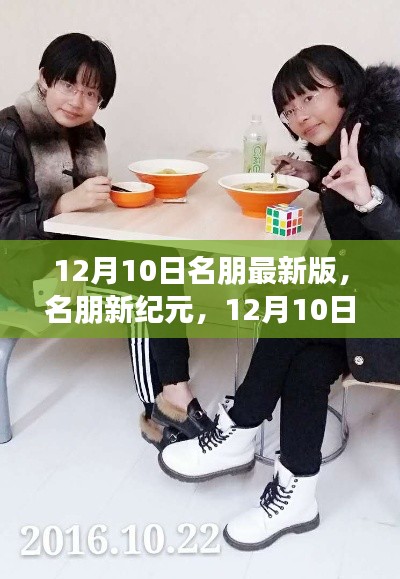 名朋新紀元，溫馨日常與最新更新（12月10日）