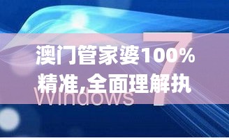 澳門管家婆100%精準(zhǔn),全面理解執(zhí)行計(jì)劃_Windows1.613